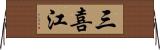 三喜江 Horizontal Wall Scroll