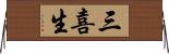 三喜生 Horizontal Wall Scroll