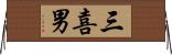 三喜男 Horizontal Wall Scroll