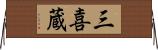 三喜蔵 Horizontal Wall Scroll