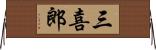 三喜郎 Horizontal Wall Scroll