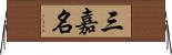 三嘉名 Horizontal Wall Scroll