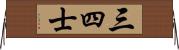 三四士 Horizontal Wall Scroll