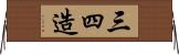 三四造 Horizontal Wall Scroll