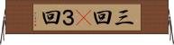 三回(P) Horizontal Wall Scroll