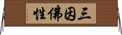 三因佛性 Horizontal Wall Scroll