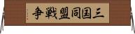 三国同盟戦争 Horizontal Wall Scroll