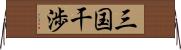 三国干渉 Horizontal Wall Scroll