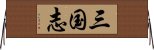 三国志 Horizontal Wall Scroll