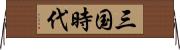 三国時代 Horizontal Wall Scroll