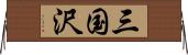 三国沢 Horizontal Wall Scroll