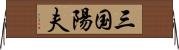 三国陽夫 Horizontal Wall Scroll