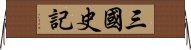 三國史記 Horizontal Wall Scroll