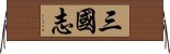 三国志 Horizontal Wall Scroll