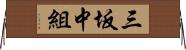 三坂中組 Horizontal Wall Scroll
