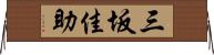 三坂佳助 Horizontal Wall Scroll