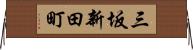三坂新田町 Horizontal Wall Scroll