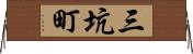 三坑町 Horizontal Wall Scroll