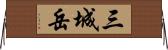 三城岳 Horizontal Wall Scroll