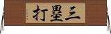 三塁打 Horizontal Wall Scroll