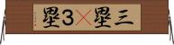 三塁(P) Horizontal Wall Scroll