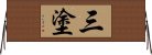 三塗 Horizontal Wall Scroll