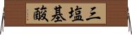 三塩基酸 Horizontal Wall Scroll