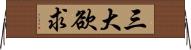 三大欲求 Horizontal Wall Scroll