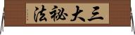 三大祕法 Horizontal Wall Scroll