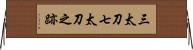三太刀七太刀之跡 Horizontal Wall Scroll