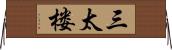 三太楼 Horizontal Wall Scroll