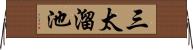 三太溜池 Horizontal Wall Scroll