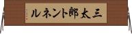 三太郎トンネル Horizontal Wall Scroll