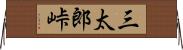 三太郎峠 Horizontal Wall Scroll