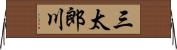 三太郎川 Horizontal Wall Scroll