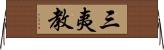 三夷教 Horizontal Wall Scroll