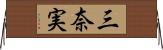 三奈実 Horizontal Wall Scroll