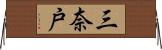 三奈戸 Horizontal Wall Scroll