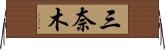 三奈木 Horizontal Wall Scroll