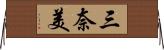 三奈美 Horizontal Wall Scroll