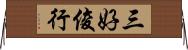 三好俊行 Horizontal Wall Scroll