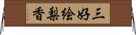 三好絵梨香 Horizontal Wall Scroll