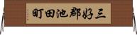 三好郡池田町 Horizontal Wall Scroll