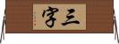 三字 Horizontal Wall Scroll