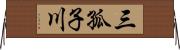 三孤子川 Horizontal Wall Scroll