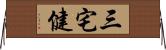 三宅健 Horizontal Wall Scroll
