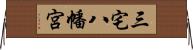 三宅八幡宮 Horizontal Wall Scroll