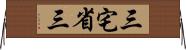 三宅省三 Horizontal Wall Scroll