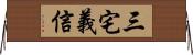 三宅義信 Horizontal Wall Scroll