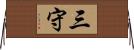 三守 Horizontal Wall Scroll